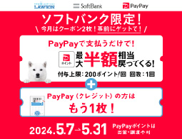 PayPayアプリから事前にクーポンをゲット！