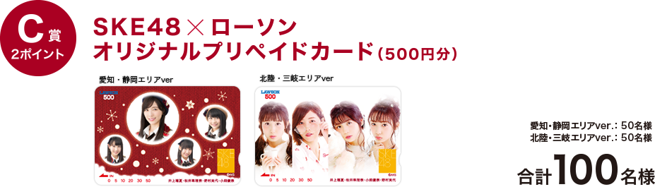 C賞2ポイント SKE48×ローソン オリジナルプイペイドカード(500円分)