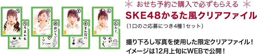 おせち予約ご購入で必ずもらえる SKE48かるた風クリアファイル