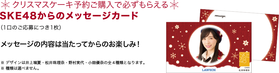 クリスマスケーキ予約ご購入で必ずもらえる SKE48 からのメッセージカード