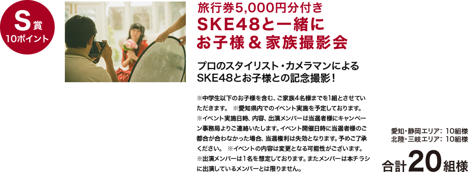 S賞10ポイント 旅行券5,000円分付き SKE48 と一緒にお子様&家族撮影会