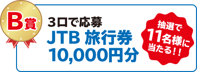 3口で応募 JTB旅行券10,000円分 抽選で11名様に当たる！！