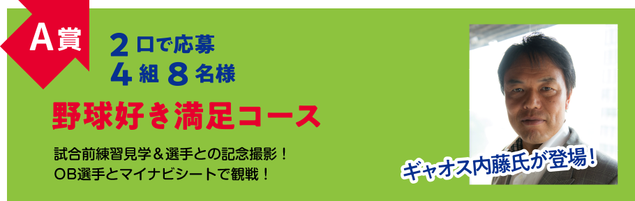 A賞野球好き満足コース 2口で応募 4組8名様