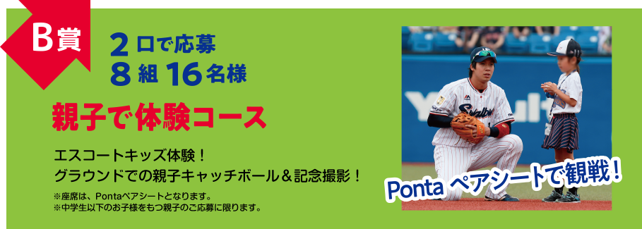 B賞親子で体験コース 2口で応募 8組16名様