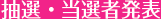 抽選・当選者発表