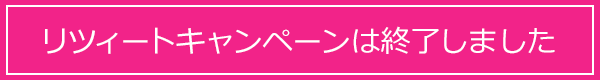今すぐリツイートする