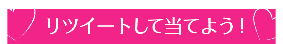 リツイートして当てよう!