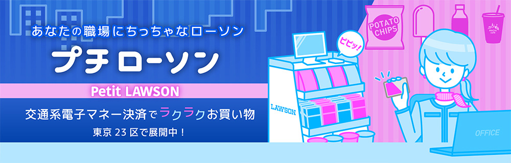 あなたの職場にちっちゃなローソン プチローソン