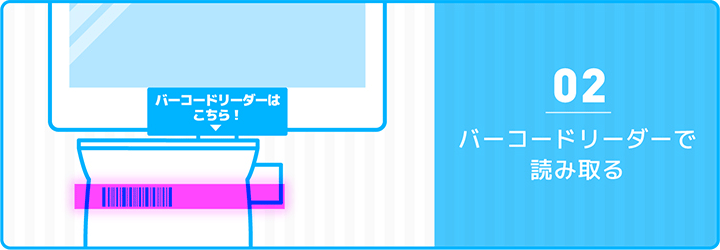 02 バーコードリーダーで読み取る
