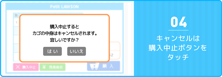 04 キャンセルは購入中止ボタンをタッチ