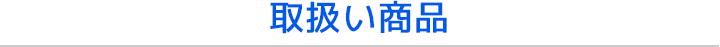 取扱い商品