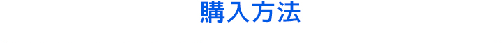 購入方法