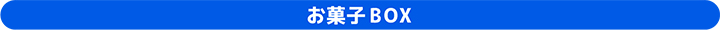 お菓子BOX