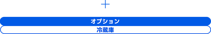 オプション 冷蔵庫