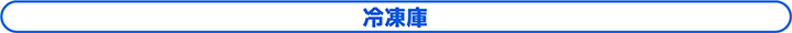 冷凍庫