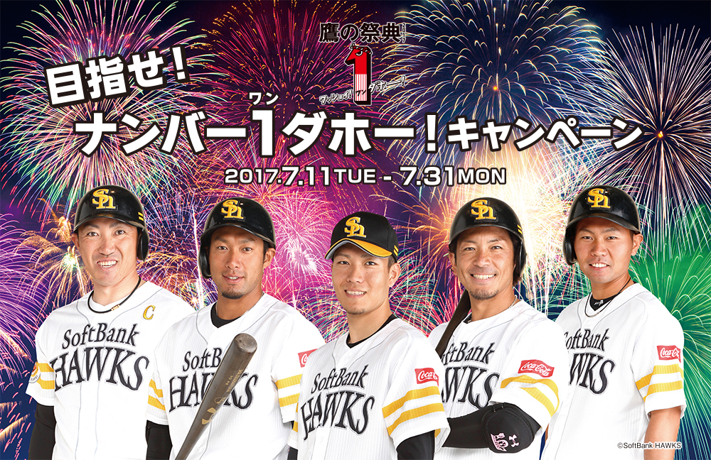 鷹の祭典2017 目指せ！ナンバー1（ワン）ダホー！キャンペーン