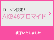 ローソン限定！AKB48ブロマイド