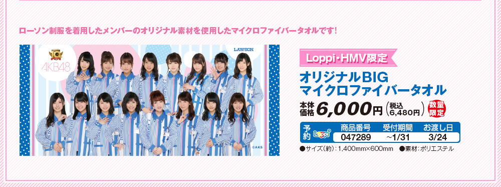 Loppi・HMV限定 オリジナルBIGマイクロファイバータオル