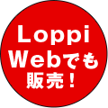 Loppi Webでも販売!