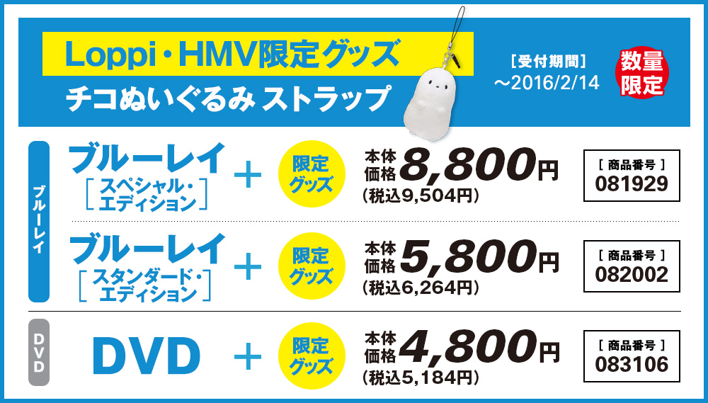 Loppi・HMV限定グッズ付きブルーレイ・DVD