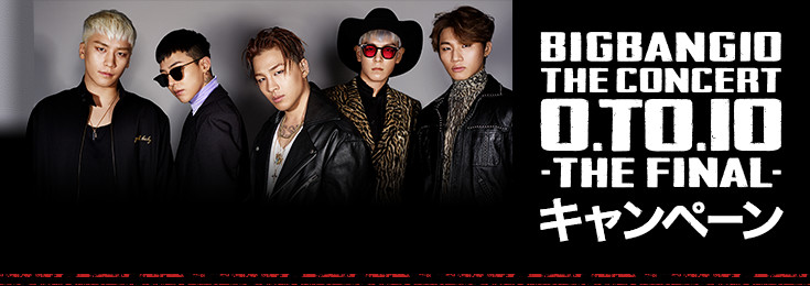 BIGBANG10 THE CONCERT 0.TO.10 -THE FINAL- キャンペーン