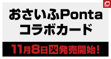 おさいふPontaコラボカード11月8日(火)発売開始!