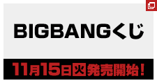 BIGBANGくじ11月15日(火)発売開始!