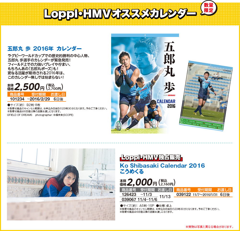 Loppi・HMVオススメカレンダー