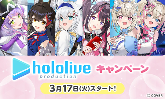 「ホロライブ」キャンペーン