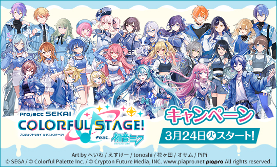 「プロジェクトセカイ カラフルステージ! feat. 初音ミク」 キャンペーン