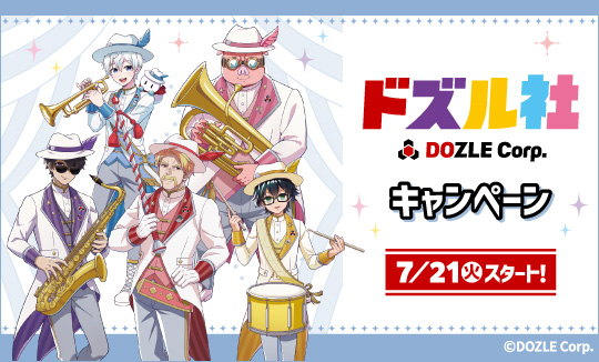 「ドズル社」キャンペーン