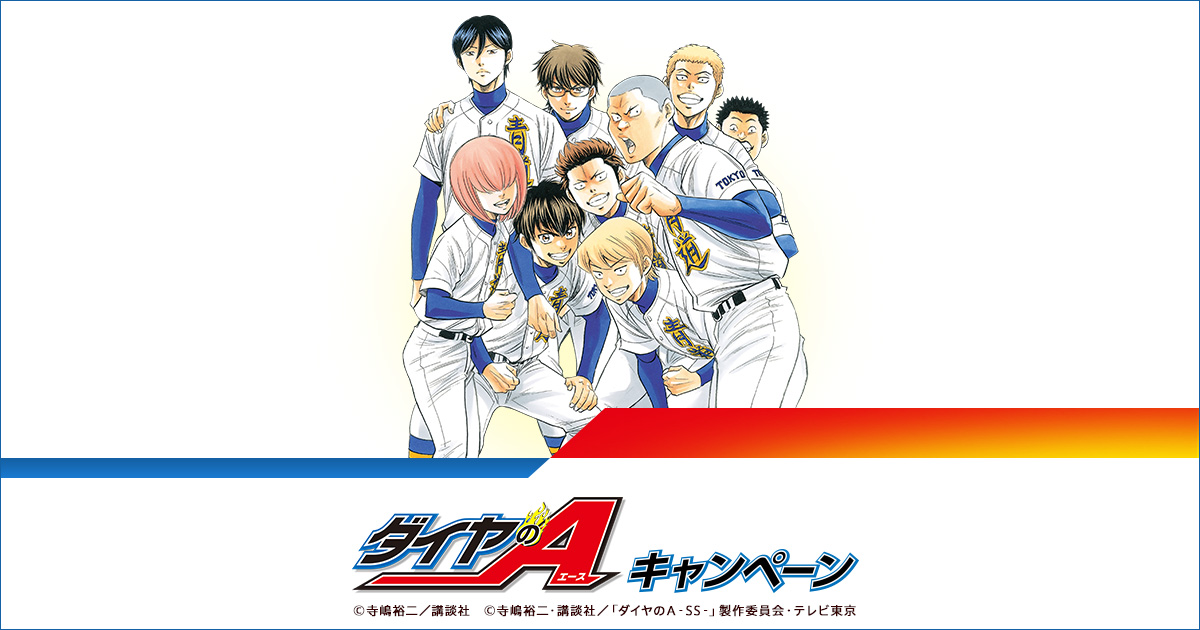 希少！ダイヤのA ローソン限定 チップス カード フルコンプ +α