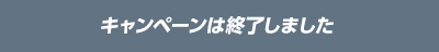 キャンペーンは終了しました