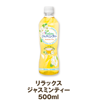 リラックスジャスミンティー500ml