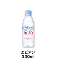 エビアン330ml