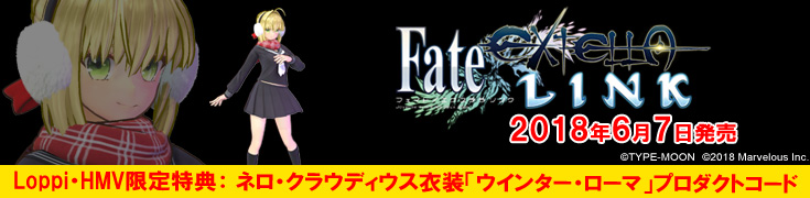 Fate/EXTELLA LINK 2018年6月7日発売 Loppi・HMV限定特典：ネロ・クラウディウス衣装「ウインター・ローマ」プロダクトコード