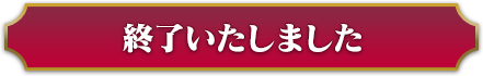 応募は終了いたしました
