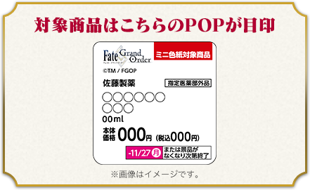 対象商品はこちらのPOPが目印