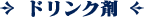 ドリンク剤