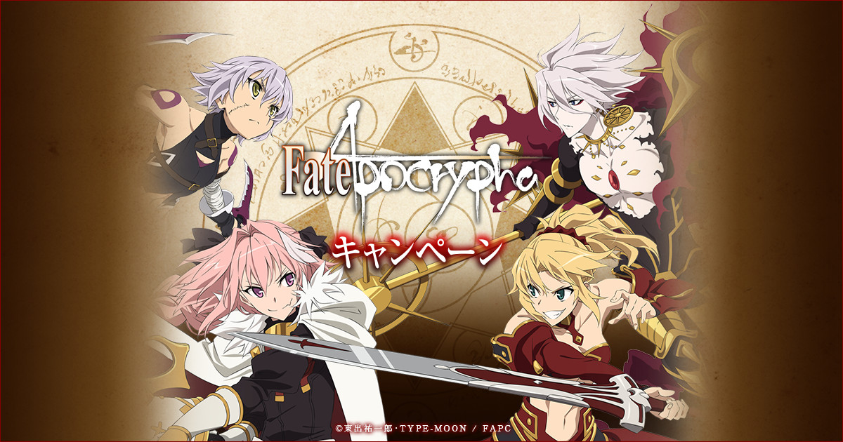 Fate/Apocrypha キャンペーン｜ローソン