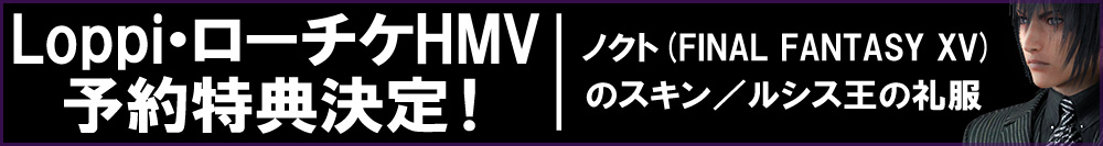Loppi・ローチケHMV予約特典決定!