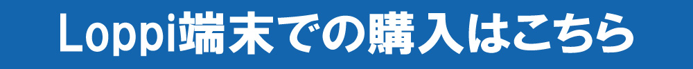 「Loppi端末」での購入はこちら