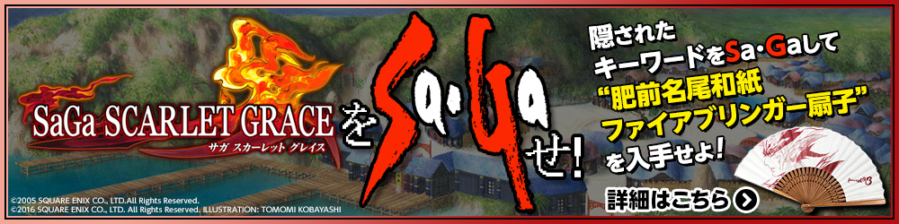 『サガ スカーレット グレイス』発売記念!サガをサガせ!