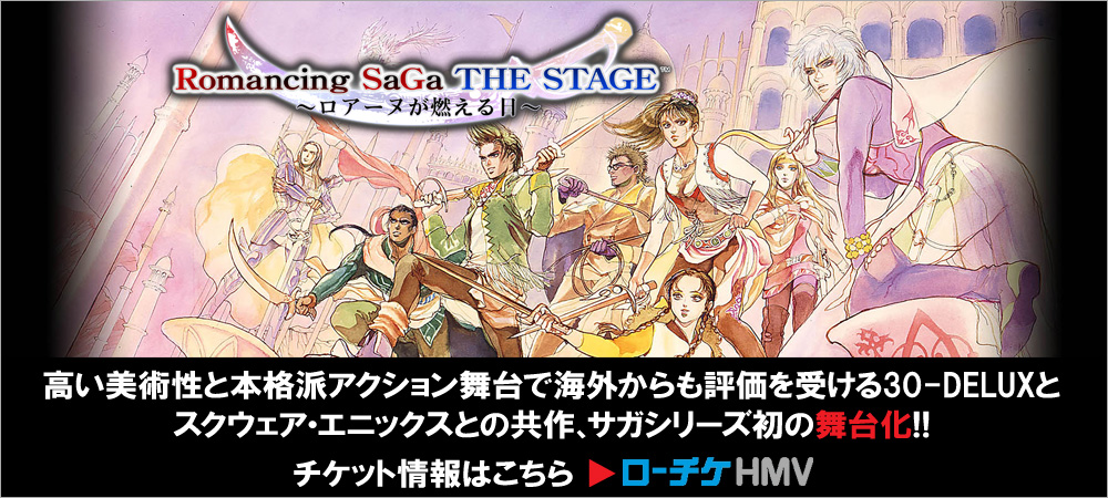 舞台 ロマンシング サガ THE STAGE~ロアーヌが燃える日~
