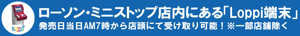 ローソン・ミニストップ店内にある「Loppi端末」24時間いつでも申込&受取可能!送料無料