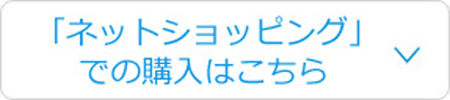 「ネットショッピング」での購入はこちら