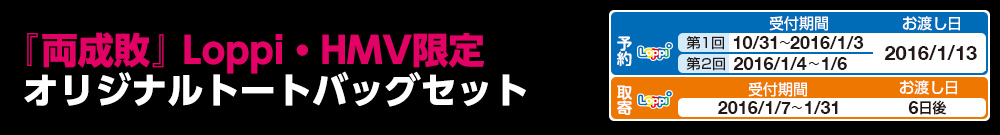 『両成敗』Loppi・HMV限定 オリジナルトートバッグセット