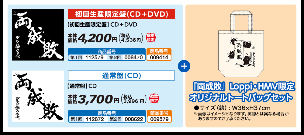 初回生産限定盤(CD＋DVD)/通常盤(CD) + 『両成敗』Loppi・HMV限定 オリジナルトートバッグセット