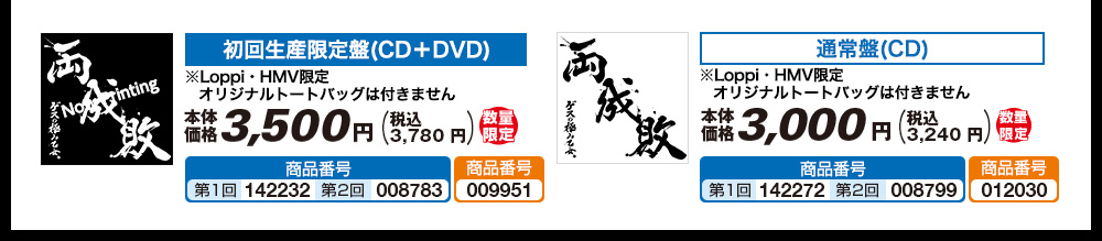 初回生産限定盤(CD＋DVD)/通常盤(CD) 