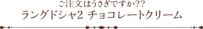 ご注文はうさぎですか？？ ラングドシャ2 チョコレートクリーム